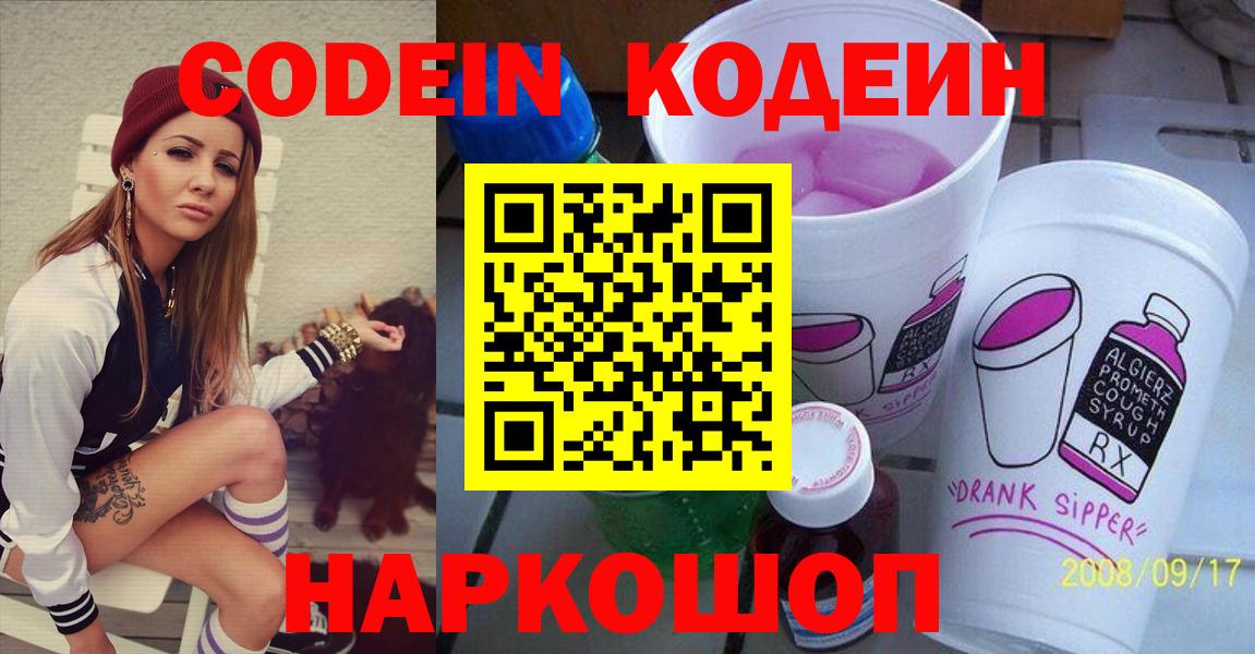 Codein Purple Drank  Codein напиток Lean (лин)  Вход с VPN  Можайск 